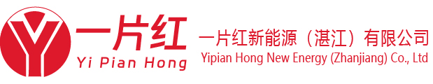 Yipian Hong New Energy Zhanjiang Co., Ltd 一片红新能源（湛江）有限公司